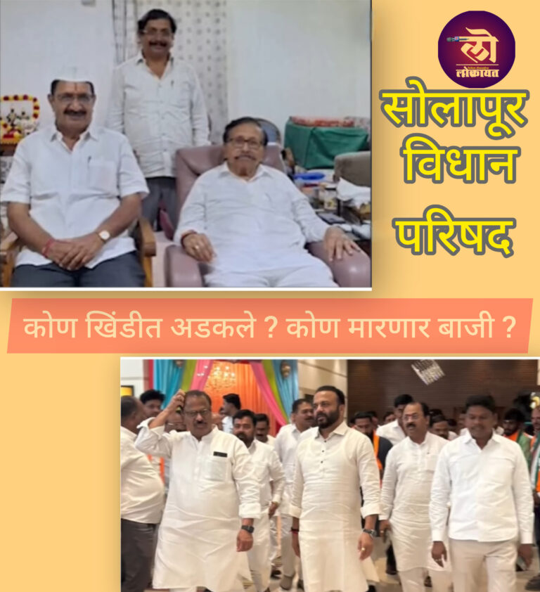 सोलापूर विधान परिषद : वरकरणी बहुमताची मजबूत साथ कोण खिंडीत अडकले? हे नेते काटा काढणार?