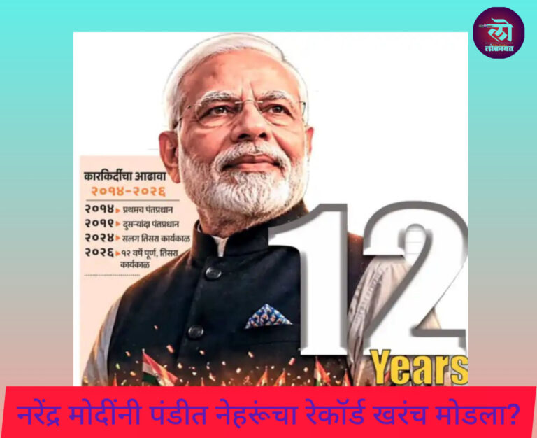 नेहरू आणि गांधींचा रेकॉर्ड खरंच मोदींनी मोडला म्हणता येईल का? विकास श्रेय अन् असे काही डाग कारकिर्दीवर