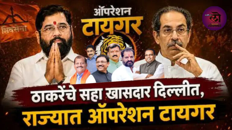 ठाकरेंच्या 6 खासदार ‘चार्टर्ड’ने दिल्लीकडे उड्डाण ऑपरेशन टायगरला वेग? रात्री 15 कोटींचा ॲडव्हान्स; उपमुख्यमंत्री शिंदे दिल्लीकडे रवाना