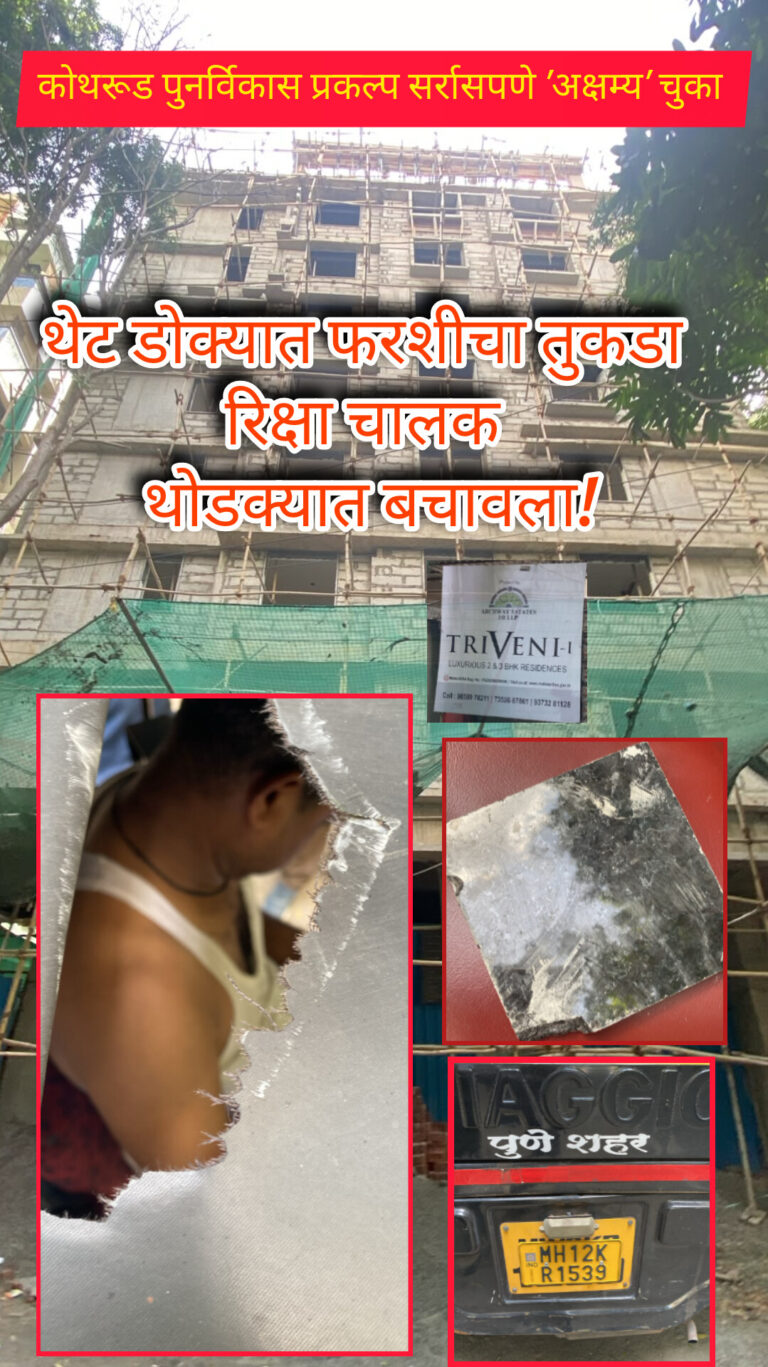कोथरूड पुनर्विकास प्रकल्प ‘अक्षम्य’ चुका; रिक्षा चालक थोडक्यात बचावला! भाजप पदाधिकाऱ्याचे प्रसंगावधान