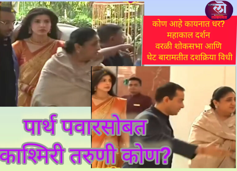 लग्न रेवतीचं पण पार्थ पवारसोबतची काश्मिरी तरुणी सगळ्यांच लक्ष वेधून गेली; कोण आहे कायनात?