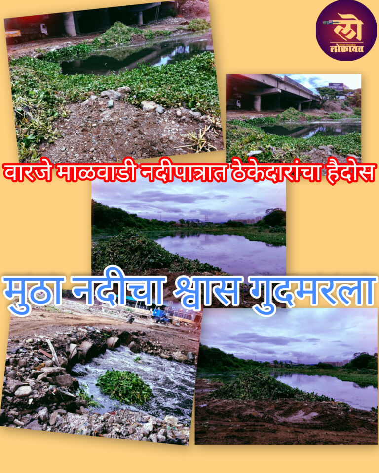 वारजे माळवाडी ठेकेदाराच्या हैदोसामुळे मुठा नदीचा श्वास गुदमरला; प्रशासनाकडून फक्त विनवणीच