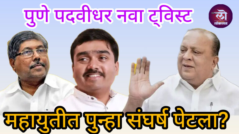 पुणे पदवीधर भाजपची ‘वनसाईड’ निवडणुक चंद्रकांत पाटलांच्या एका वक्तव्याने अडचणीत? या नेत्याने दंड थोपटले
