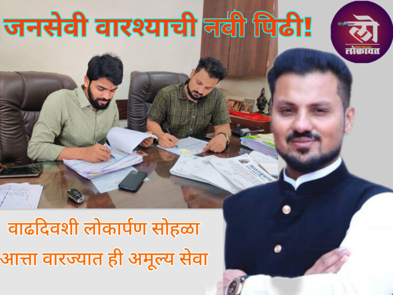 वारजे माळवाडी विकासाच्या ‘नव्या उंबरठ्यावर’ नव्या सेवेचा अभ्युदय; बराटे परिवाराच्या नव्या पिढीची ‘भूषणा’वह कामगिरी!
