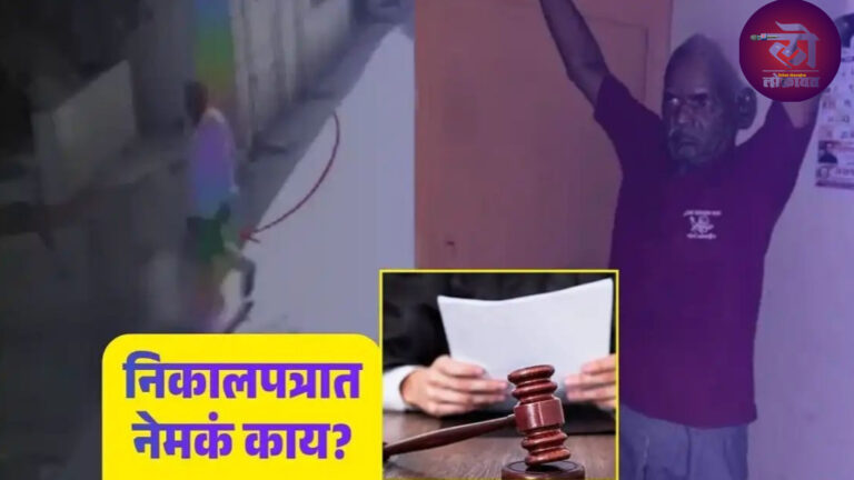 नसरापूर अत्याचार प्रकरणी भीमराव कांबळेला फाशीची शिक्षा; आरोपीचे ७ गुन्हे सिद्ध ६० दिवसात निकाल अन् सुनावणी