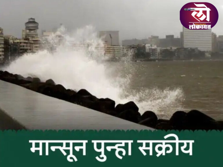 महाराष्ट्रात पुढील ४ दिवस पावसाचे; मुंबई, पुण्यासह ‘या’ जिल्ह्यांत रेड अलर्ट राज्यात मान्सूनची दमदार वाटचाल! 