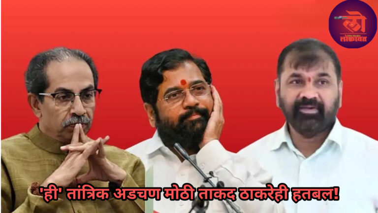 सचिन अहिरांच्या ‘मी पक्ष सोडला नाही दाव्याने खळबळ, ‘ही’ तांत्रिक अडचण आहे मोठी ताकद ठाकरेही हतबल!