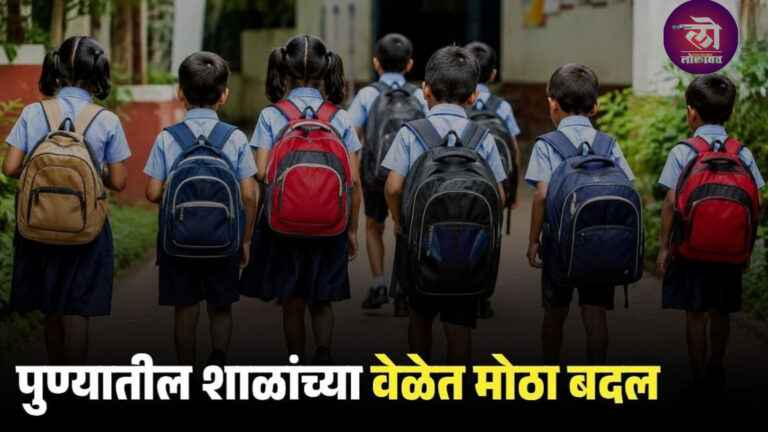पुणे महापालिकेचा मोठा निर्णय! आजपासूनच नवे नियम लागू दोन महिन्यांसाठी शाळांच्या वेळा बदलल्या 