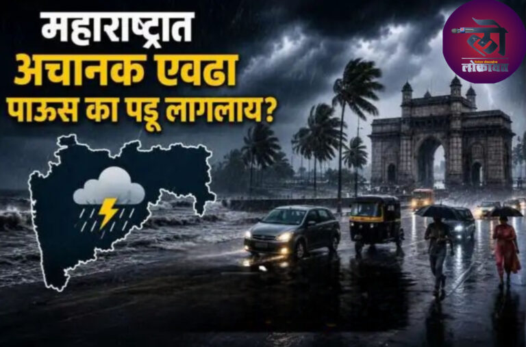महाराष्ट्रात अचानक इतका पाऊस? येत्या 5 दिवसांत सर्वदूर पावसाची शक्यता सावध राहण्याचा इशारा?