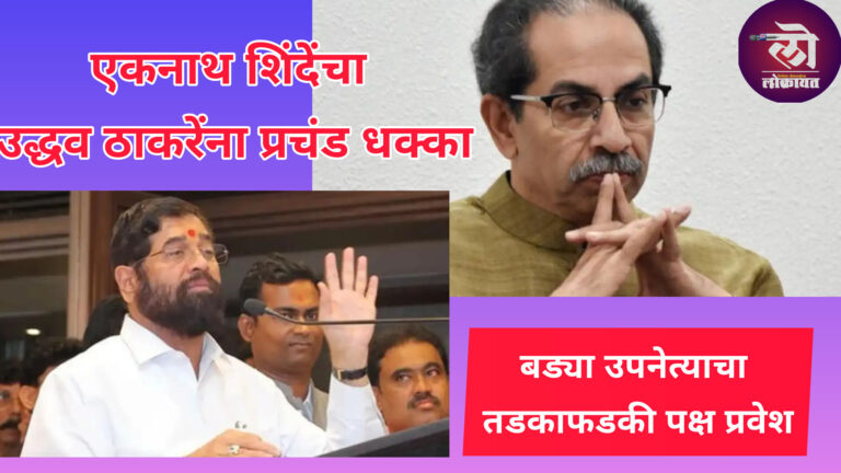 मध्यरात्री सव्वा वाजता एकनाथ शिंदेंचा उद्धव ठाकरेंना प्रचंड धक्का, बड्या नेत्याचा तडकाफडकी पक्ष प्रवेश