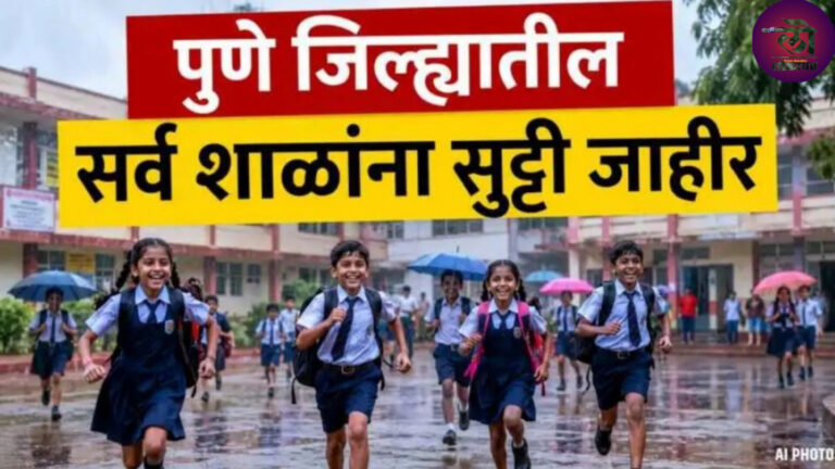 पुणे जिल्ह्यातील सर्व शाळा, कॉलेज बंद राहणार; महाराष्ट्रातील 7 जिल्ह्यांमध्ये शाळांना सुट्टी जाहीर
