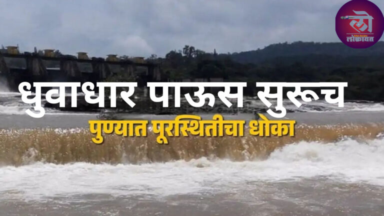 खडकवासला धरणातून विसर्ग वाढला, मुठा नदीकाठच्या अनेक घरांत पाणी शिरले; नागरिकांना सतर्कतेचा इशारा