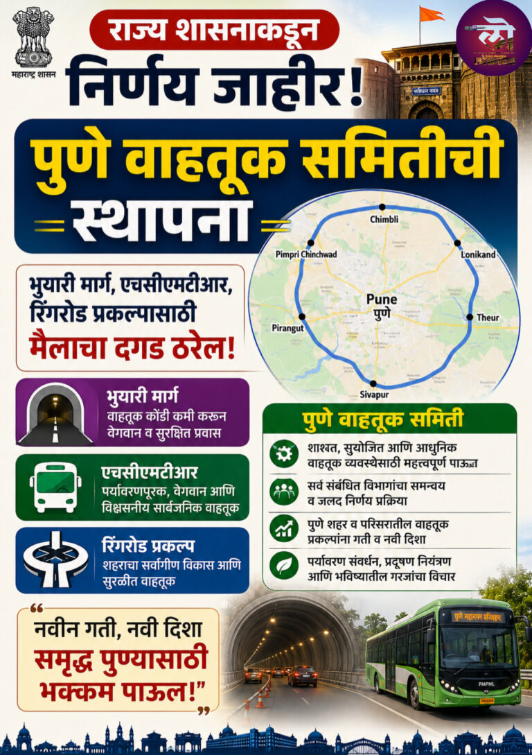 राज्य शासनाकडून निर्णय जाहीर: पुणे वाहतूक समितीची स्थापना भुयारी मार्ग, एचसीएमटीआर, रिंगरोड प्रकल्पासाठी मैलाचा दगड ठरेल