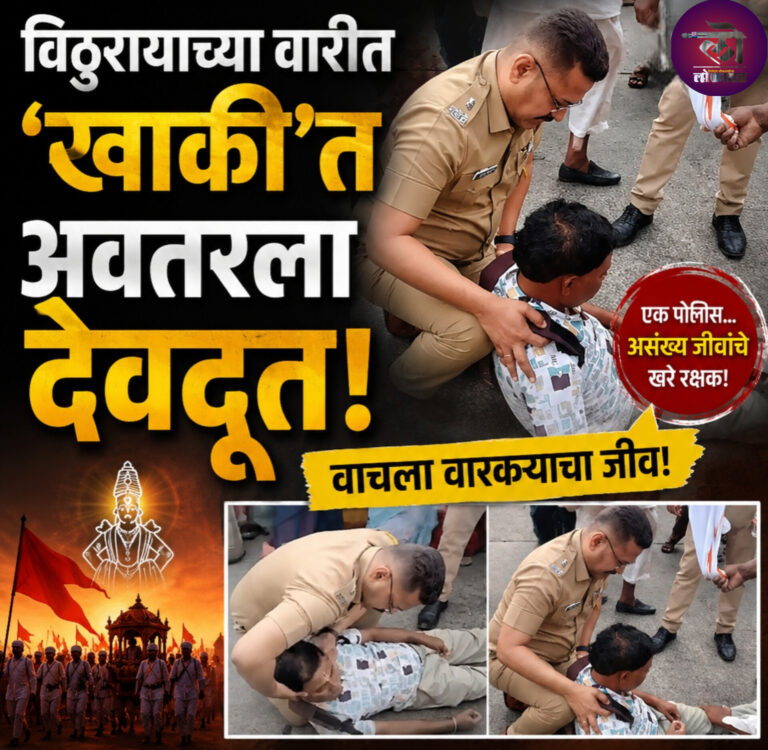 खाकी वर्दीतील देवदूत.. वारकऱ्याला भोवळ अन् धावले ‘डॉक्टर DCP’! उपायुक्त डॉ. भाजीभाकरेंचा VIDEO व्हायरल
