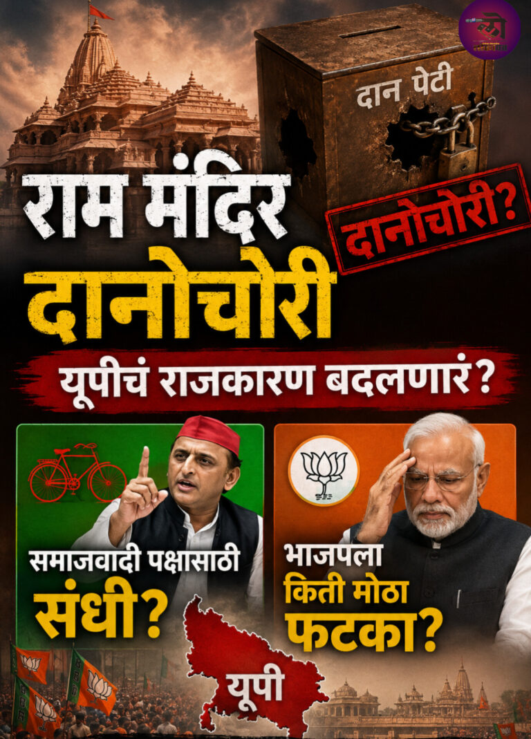 राम मंदिर दानोचोरीचं प्रकरण युपीचं राजकारण बदलणारं? समाजवादी पक्षासाठी संधी? भाजपला किती मोठा फटका?