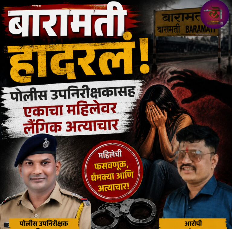 बारामती हादरलं! पोलीस उपनिरीक्षकासह एकाचा महिलेवर लैंगिक अत्याचार,पोलीस भरतीचं कनेक्शन समोर