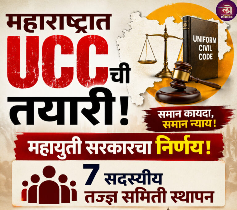 महाराष्ट्रात UCC लागू करण्याची तयारी! महायुती सरकारने घेतला मोठा निर्णय; ७ सदस्यीय तज्ज्ञ समिती स्थापन