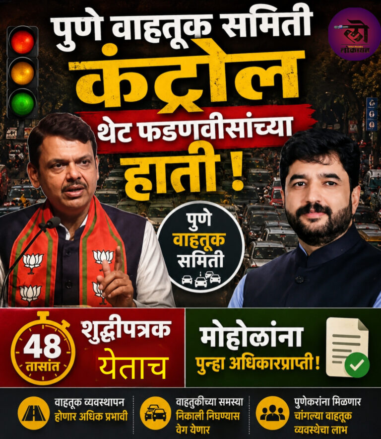 पुण्यातील दीर्घकालीन व एकात्मिक वाहतूक व्यवस्था राज्य सरकारची उच्चस्तरीय समिती 48 तासांत शुध्दीपत्रक