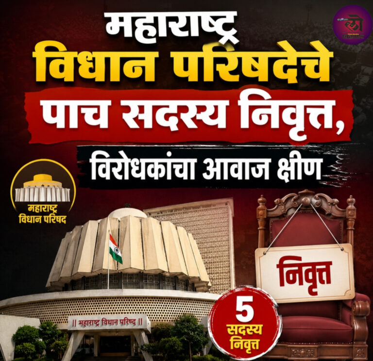 महाराष्ट्र विधान परिषदेचे पाच सदस्य निवृत्त, विरोधकांचा आवाज क्षीण; मागील खळबळजनक घडामोडीमुळे पुणे विभागाकडे पुन्हा लक्ष