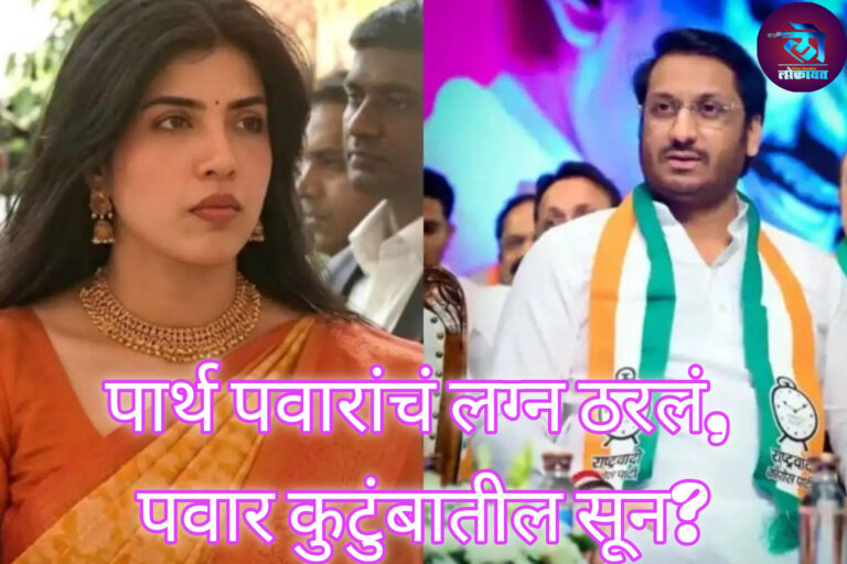 शरद पवारांच्या घरी लगीनघाई! पार्थ पवारांचं लग्न ठरलं, कोण आहे पवार कुटुंबातील होणारी सून?