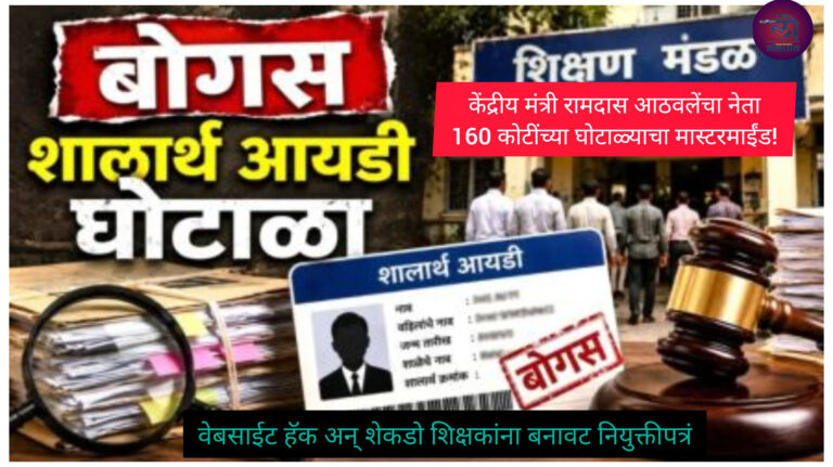 रामदास आठवलेंचा नेता वेबसाईट हॅक करत 160 कोटींच्या घोटाळ्याचा मास्टरमाईंड! शेकडो शिक्षकांना बनावट नियुक्तीपत्रं; धक्कादायक माहिती समोर