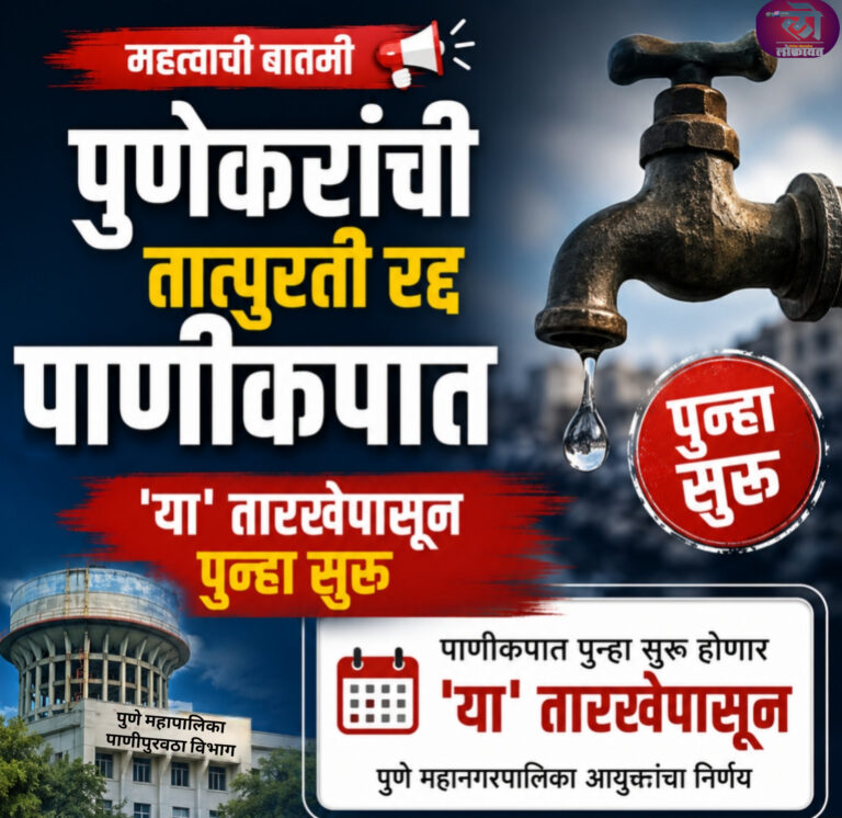 पुणेकरांची तात्पुरती रद्द पाणीकपात उद्यापासून पुन्हा सुरू; यानंतरच ‘कपात रद्द’चा निर्णय महापालिका आयुक्तांचा निर्णय