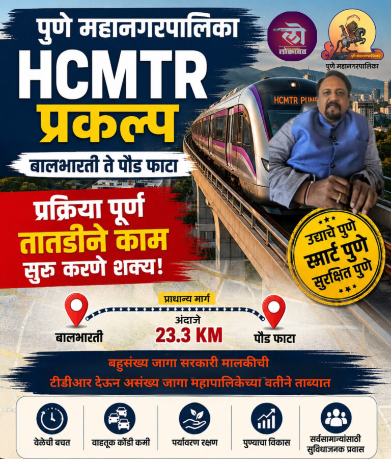 पुणे HCMTR प्रकल्प मार्गी मुख्यमंत्र्यांचे आभार परंतु आरंभ पौडफाटा ते बालभारती असा करावा: केसकर