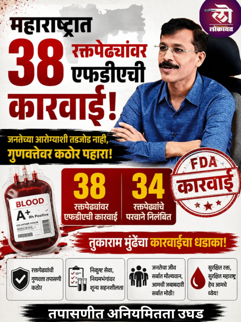 महाराष्ट्रातील ३८ रक्तपेढ्यांवरही तुकाराम मुंढेंचा कारवाईचा धडाका! पुणे आणि भिवंडी या केंद्राचे परवाने कायमस्वरूपी रद्द ३४ परवानेही निलंबित