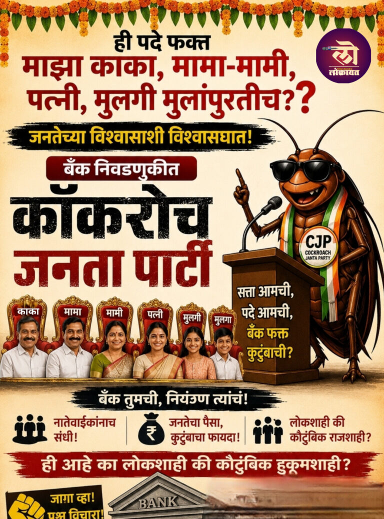 माझा काका, मामा-मामी, पत्नी, मुलगी मुलांनाच ‘संचालक’चे धोरण; नवख्यांचे मात्र या निवडणुकीत थेट ‘कॉकरोच जनता पार्टी’चे तोरण!