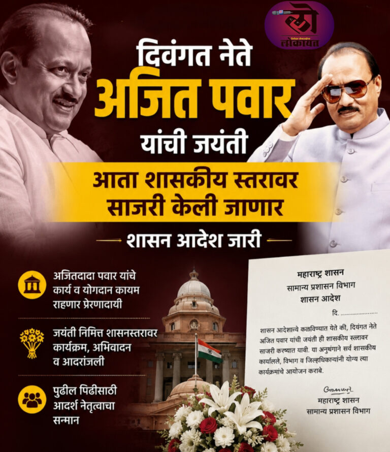 दिवंगत नेते अजित पवार यांची जयंती आता शासकीय स्तरावर साजरी केली जाणार, शासनादेश जारी