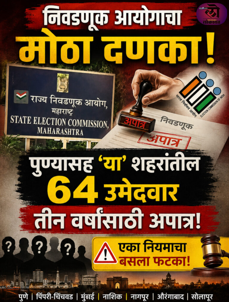 राज्य निवडणूक आयोगाची मोठी कारवाई; पुण्यासह ‘या’ शहरांतील ६४ उमेदवार ३ वर्षांसाठी अपात्र; एका नियमाचा फटका