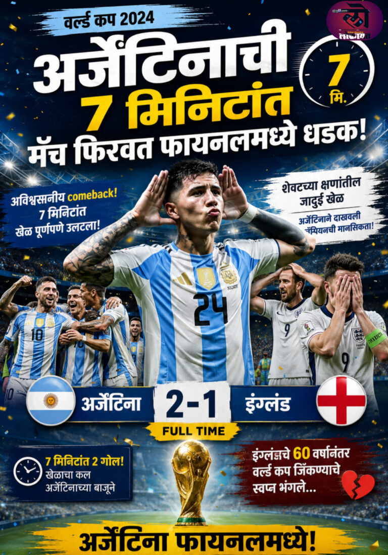 अर्जेंटिनाची ७ मिनिटांत मॅच फिरवत फायनलमध्ये धडक; इंग्लंडचे ६० वर्षांनंतर वर्ल्ड कप जिंकण्याचे स्वप्न भंगले