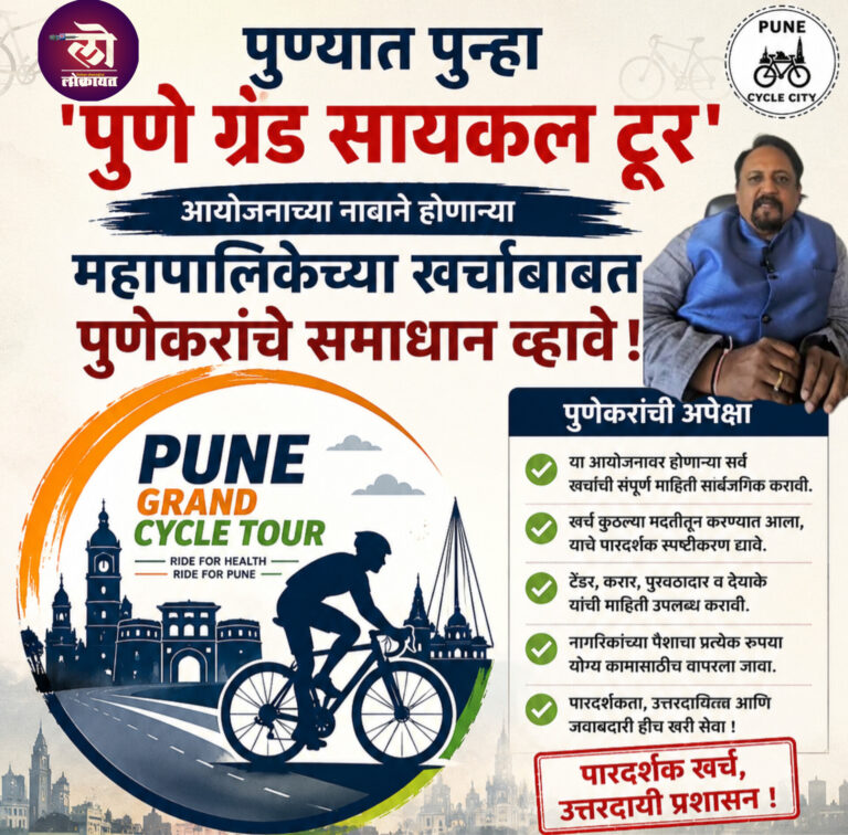 पुण्यात पुन्हा ‘पुणे ग्रँड सायकल टूर’ आयोजनाच्या नावे नियोजित खर्चबाबत पुणेकरांचे समाधान व्हावे: उज्वल केसकर
