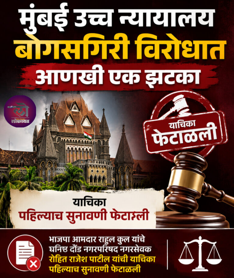 आमदार राहुल कुल यांचे घनिष्ठ नगरसेवक रोहित पाटील यांना मुंबई उच्च न्यायालयाचा पहिल्या सुनावणीत दणका