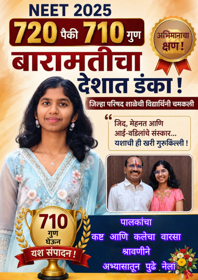 बारामती जिल्हा परिषद शाळेची विद्यार्थिनी श्रावणी कुदळे देशात प्रथम ; ‘नीट’ परीक्षेत ७२० पैकी ७१० गुण