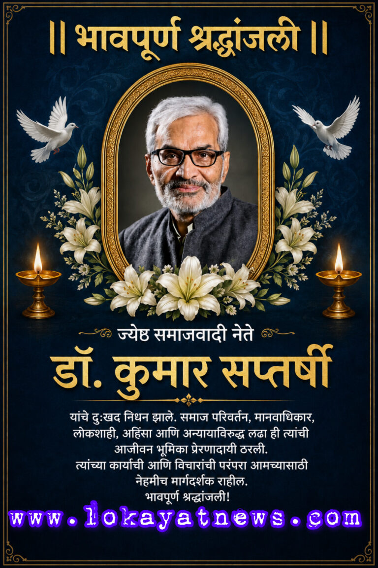 ज्येष्ठ समाजवादी नेते, माजी आमदार डॉ. कुमार सप्तर्षी यांचं निधन, पुण्यात सोमवारी होणार अंत्यसंस्कार