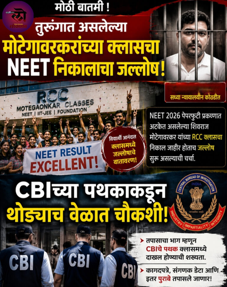 तुरुंगात असलेल्या मोटेगावरकरांच्या क्लासचा NEET निकालानंतर जल्लोष, CBIच्या पथकाकडून थोड्याच वेळात चौकशी