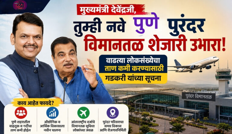 मुख्यमंत्री तुम्ही नवे पुणे पुरंदर विमानतळ शेजारी उभारा; वाढत्या लोकसंख्येचा ताण कमी करण्यासाठी यांच्या सूचना