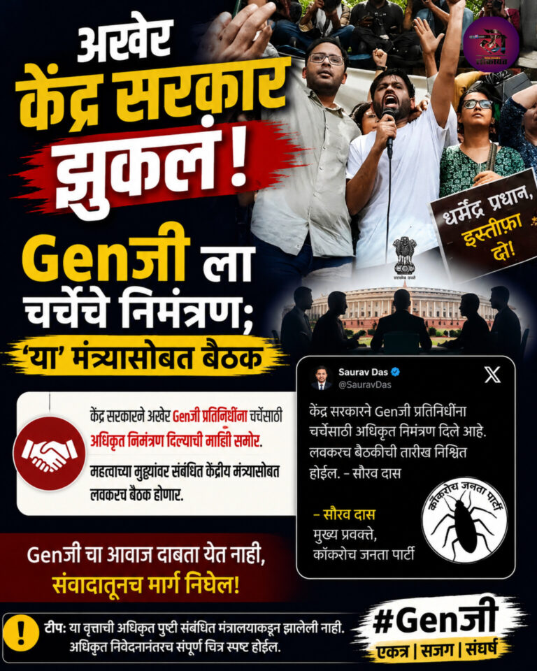 अखेर सरकार झुकलं! क्राॅकरेज जनता पार्टीला चर्चेचे निमंत्रण; ‘या’ मंत्र्यासोबत बैठक मुख्य प्रवक्ते सौरव दास यांची माहिती