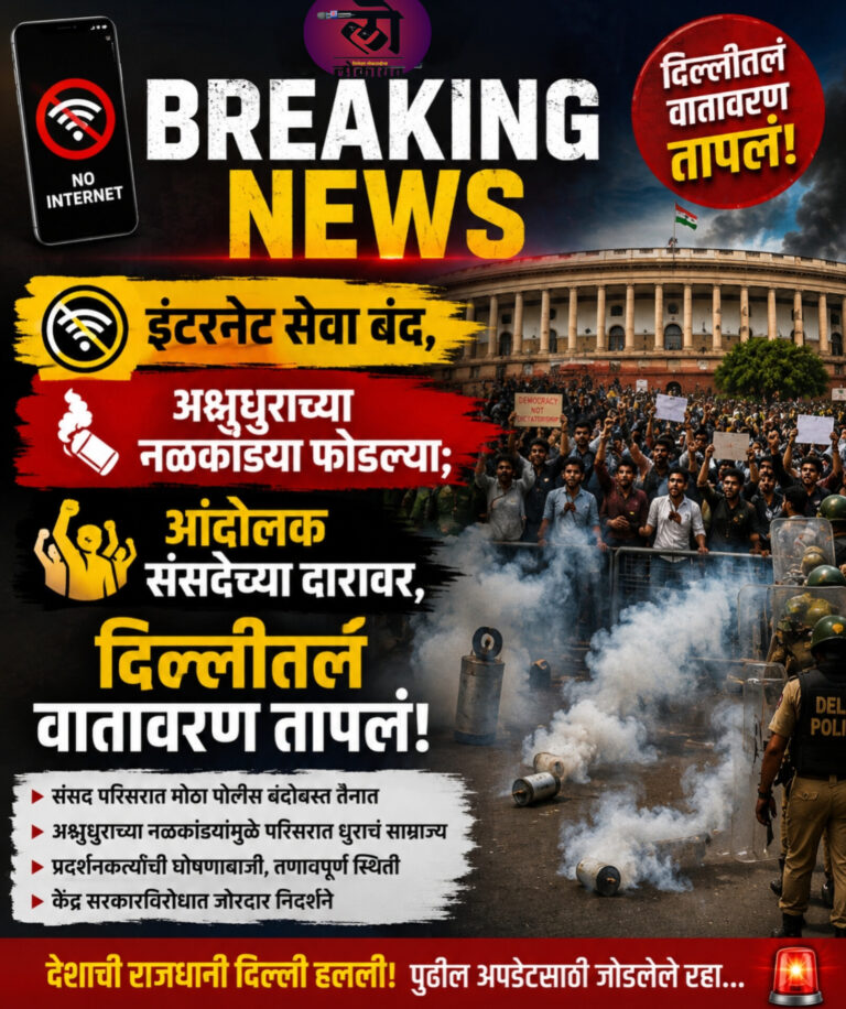 राजधानी दिल्ली ‘इंटरनेट’ बंद, अश्रुधुराच्या नळकांड्या फोडल्या; आंदोलक संसदेच्या दारावर, वातावरण तापलं!