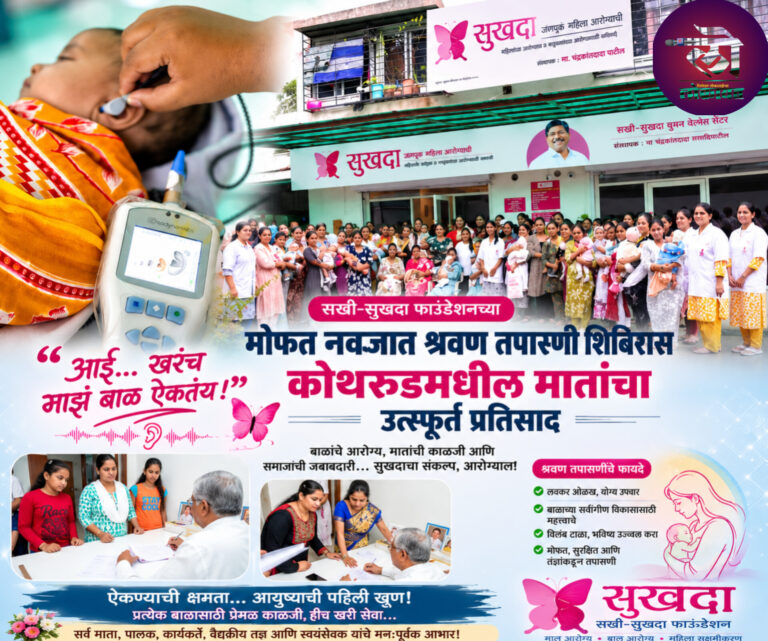 सखी-सुखदा फाउंडेशन मोफत नवजात श्रवण तपासणी चंद्रकांतदादा पाटील यांच्या पुढाकारामुळे असंख्य मातांच्या डोळ्यांत आनंदाश्रू