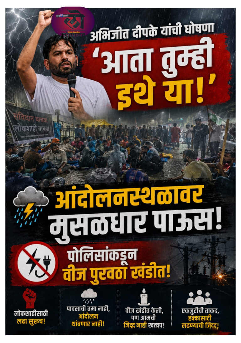 अभिजीत दीपके यांची मोठी घोषणा ‘आता तुम्ही इथे या’ मुसळधार पाऊस पोलिसांकडून वीज पुरवठा खंडीत