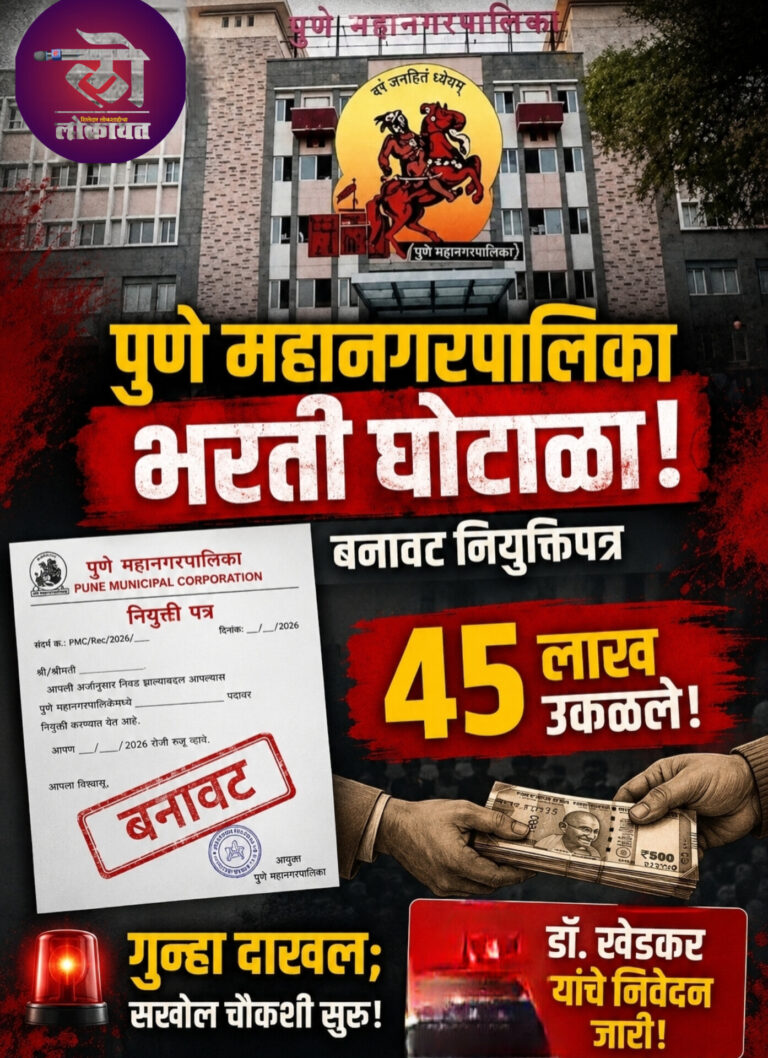 पुणे महापालिका भरती घोटाळा बनावट नियुक्तिपत्र 45 लाख उकळले गुन्हा दाखल; डॉ. खेडकर यांचे निवेदन जारी