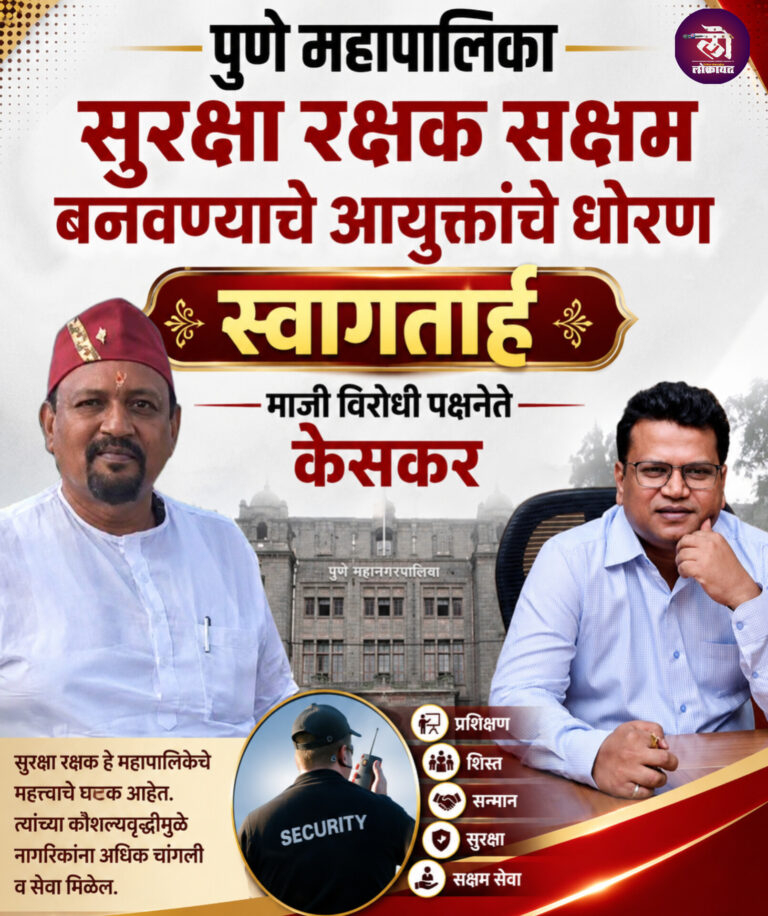 नगरसेवकांची चिंता आणि महापौरांच्या पोटतिडकीनंतर सुरक्षा रक्षक सक्षम बनवण्याचे आयुक्तांचे धोरण स्वागतार्ह : माजी विरोधी पक्षनेते केसकर