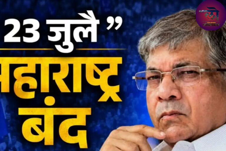 निष्पाप मुलांना लाठ्या काठ्यांनी दिल्लीत झोडपलं, २३ जुलैला महाराष्ट्र बंदची हाक; समविचारी पक्षांनी पाठिंबा द्यावा-  आंबेडकर