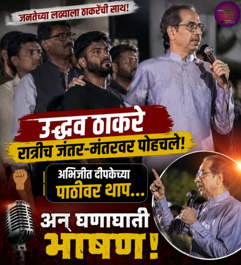 उद्धव ठाकरे अचानक रात्रीच पोहचले जंतर-मंतरवर, दिपकेच्या पाठीवर थाप अन् घणाघाती भाषण! जसंच्या तसं….