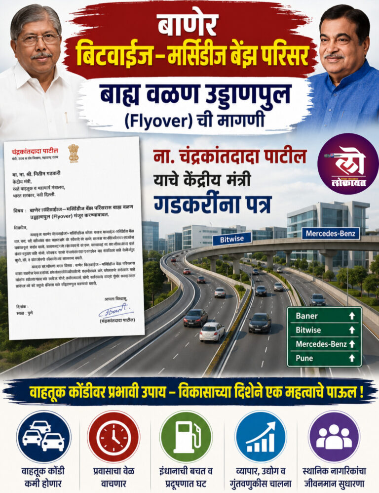बिटवाईज–मर्सिडीज बेंझ परिसरात उड्डाणपुलाची मागणी ना. चंद्रकांतदादा पाटील यांचे केंद्रीय मंत्री गडकरींना पत्र