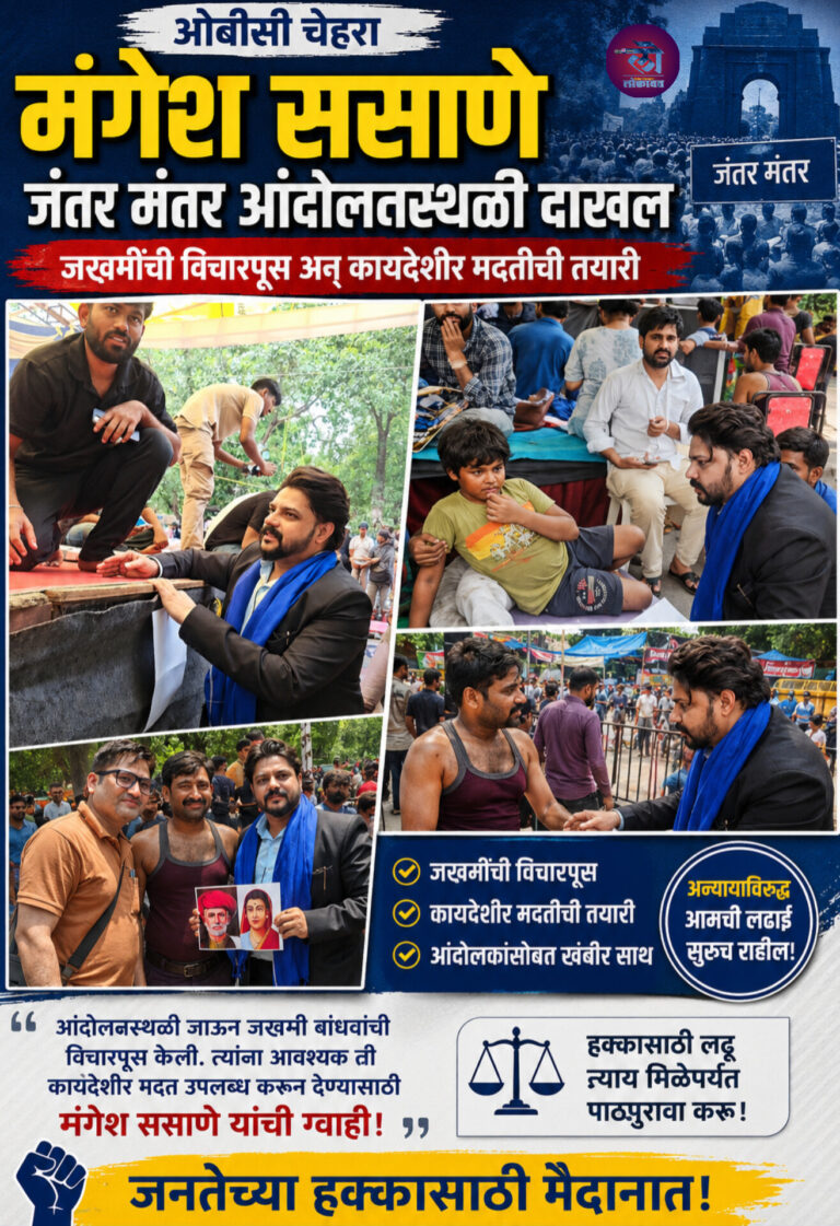 ओबीसी चेहरा मंगेश ससाणे जंतर मंतर आंदोलनस्थळी दाखल; जखमींची विचारपूस अन् कायदेशीर मदतीची तयारी