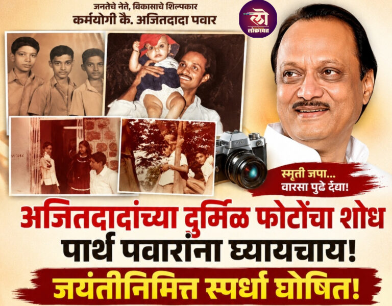 अजितदादांच्या जयंतीनिमित्त स्पर्धा घोषित दुर्मिळ फोटोंचा शोध : पार्थ पवारांकडून अडीच लाखांची बक्षिसे