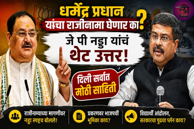 धर्मेंद्र प्रधान यांचा राजीनामा घेणार का? जे पी नड्डा यांचं थेट उत्तर, दिली सर्वात मोठी माहिती